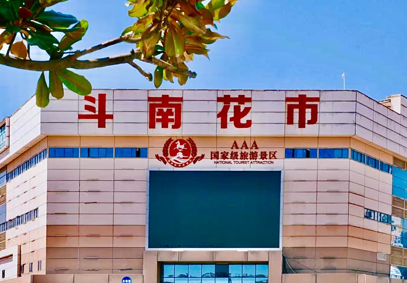 Dounan Flower Market